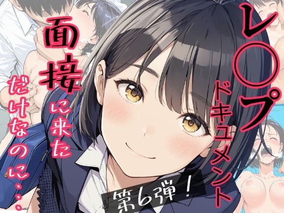実録！レ◯プドキュメント・まさか私が・・・Vol.6 『面接に来ただけなのに・・・あの日、力ずくで処女を奪われた私』 【被害者・澄崎みさきさん（仮）22歳・大学生】【みこっちゃん出版❤辱め】レビュー