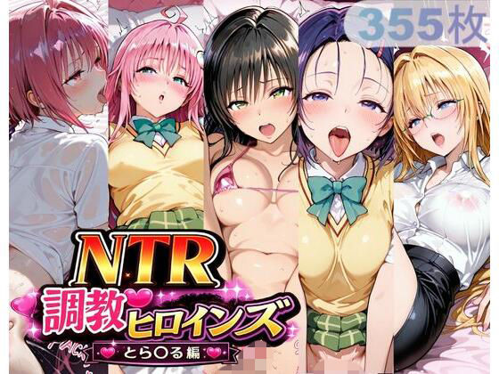 NTR調教ヒロインズ_その3【サバミソ❤制服】レビュー