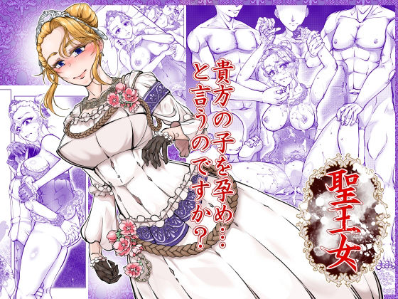聖王女【冒険工房❤熟女】レビュー5.00