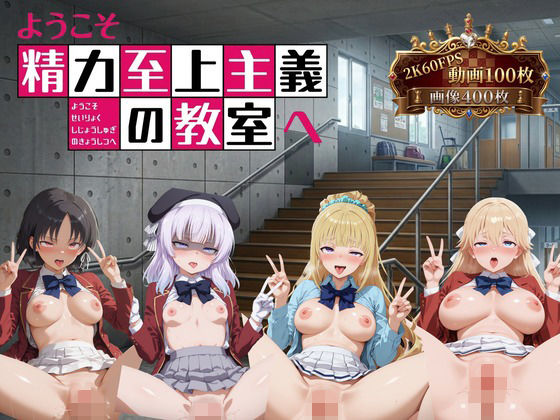 ようこそ精力至上主義の教室へ【2K動画100本，画像400枚】【へんたいがぞうやさん❤イラスト・CG集】レビュー