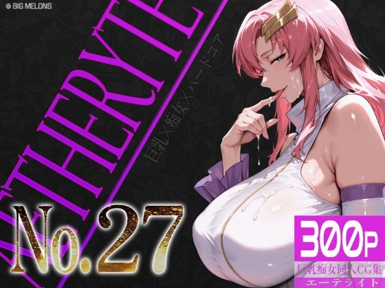 巨乳痴女同人CG集 エーテライト No.27【びっくめろん❤辱め】レビュー