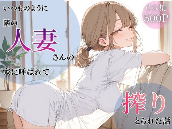 いつものように隣の人妻さんの家に呼ばれて、搾りとられた話【ちちくり堂❤人妻・主婦】レビュー