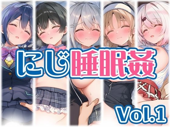 【にじ】睡●中のライバーに勝手に中出し Vol.1【くいんすよるか❤制服】レビュー