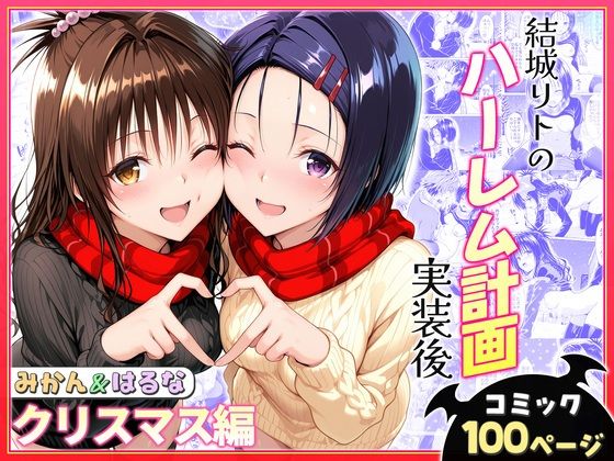 結城リトのハーレム計画実装後の世界 クリスマスデート編〜西連寺・美柑【ヒロイン絶頂❤クンニ】レビュー