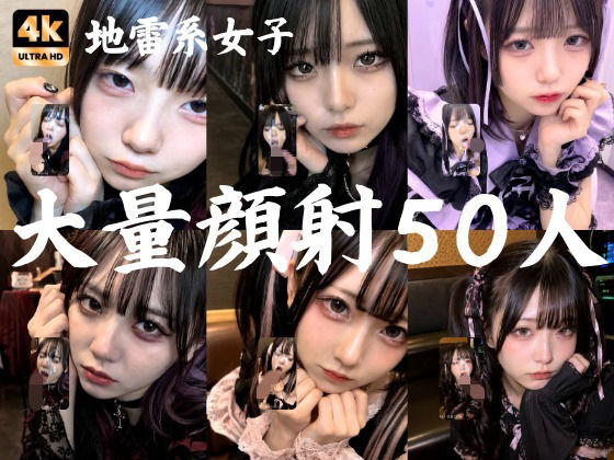 地雷系○○女子50人、大量顔射動画シーン集めました。【4K縦動画】 Facial Compilation【AI顔射同好会❤ゴスロリ】レビュー5.00