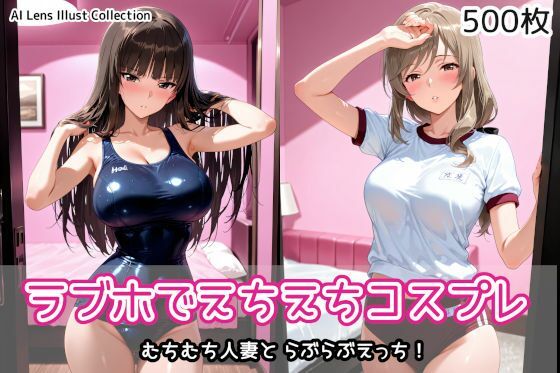 ラブホでえちえちコスプレ【AIれんず❤制服】レビュー