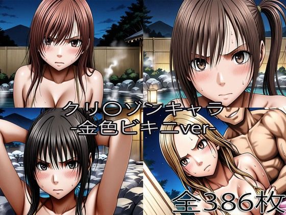 鈴〇彩花・持田〇ずさ・藤浦〇ナタ・南雲〇ゆき【金色ビキニ堕ち】【ぺったんこ❤辱め】レビュー