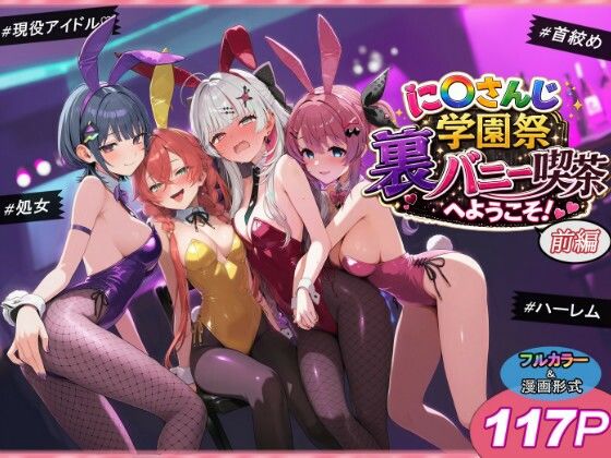 に〇さんじ学園祭 裏バニー喫茶へようこそ！ 前編【shimeKANA❤クンニ】レビュー