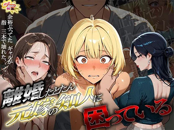 離婚した途端、元嫁の知人にモテまくって困っている 〜余裕ぶってたギャルが、指3本で壊れた〜【ぱにっく天国2❤ギャル】レビュー