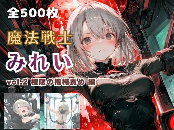 魔法戦士みれい vol.2 極限の機械責め 編【てにおは堂❤ファンタジー】レビュー