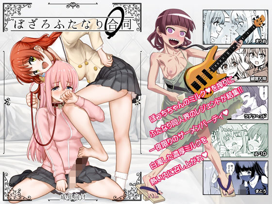 ぼざろふたなり合同【ガジェット工房❤処女】レビュー