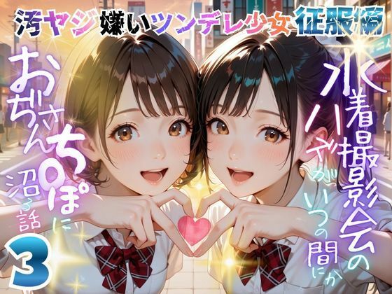 【オヤジ嫌いツンデレ少女征服編】水着撮影会のはずが、いつのまにかおぢさんち〇ぽに沼る話part3【メコ星☆彡❤辱め】レビュー