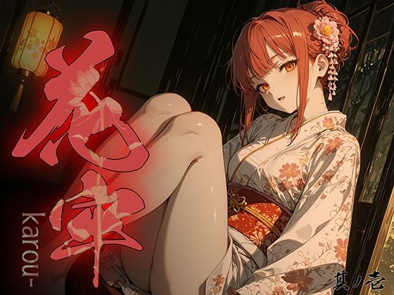 花牢 – karou – vol.1【勃ちひろし❤和服・浴衣】レビュー