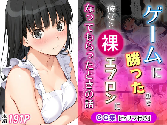 ゲームに勝ったので彼女に「裸エプロン」になってもらったときの話【michi-なかば❤イラスト・CG集】レビュー