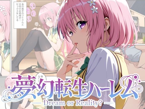 夢幻転生ハーレム2【ChronAi❤中出し】レビュー
