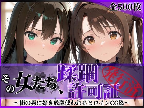 その女たち、蹂躙許可証発行済み -街の男たちに好き放題使われるヒロインCG集- 渋●凛＆島村●月編【陥落工房❤拘束】レビュー