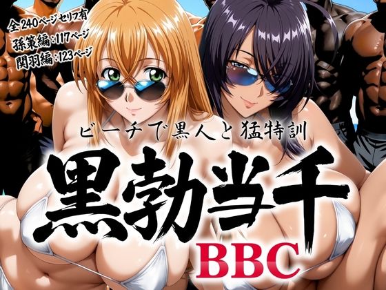 黒勃当千 〜ビーチで黒人と猛特訓〜【あげもち❤巨乳】レビュー