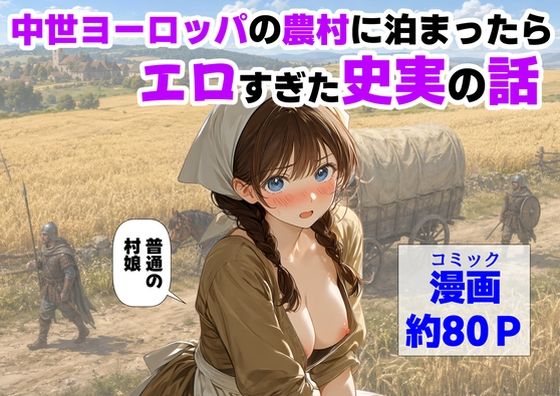 中世ヨーロッパの農村に泊まったら、エロすぎた史実の話【【ハマダ商店】❤中出し】レビュー