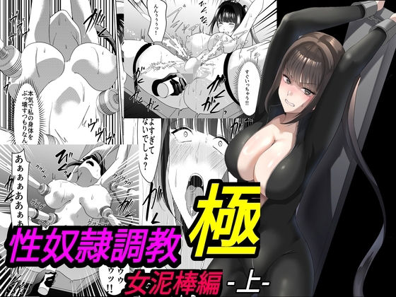 性奴●調教 極 女泥棒編・上【マンガード❤拘束】レビュー