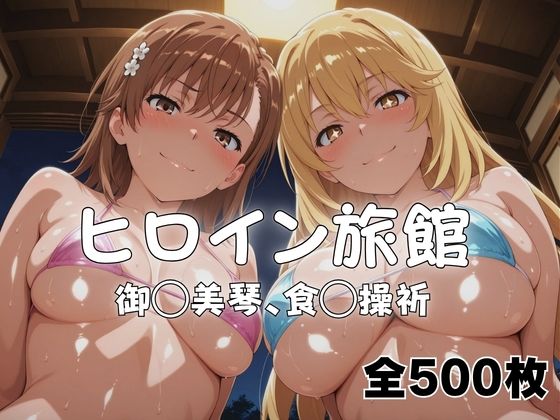 ようこそヒロイン旅館へ -御◯美琴＆食◯操祈篇-【メイドインAI❤水着】レビュー