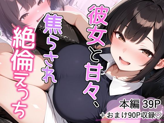彼女と甘々、焦らされ絶倫えっち【とりきるてぃす❤巨乳】レビュー