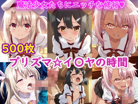 プリズマ☆イ〇ヤの時間【ラクダ師匠❤制服】レビュー