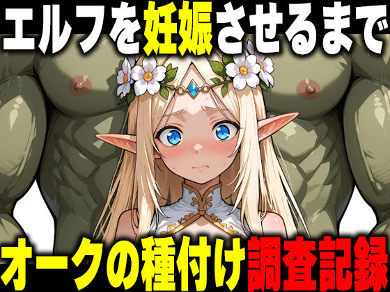オークの種付け調査記録 〜エルフを妊娠させるまで〜【だるじゃんMC❤ファンタジー】レビュー5.00