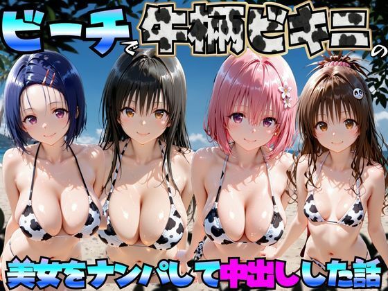 ビーチで牛柄ビキニの美女をナンパして中出しした話 ToL◯VEる編【エロマンガ島2❤巨乳】レビュー