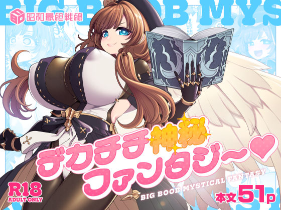デカチチ神秘ファンタジー【昭和最終戦線❤ファンタジー】レビュー