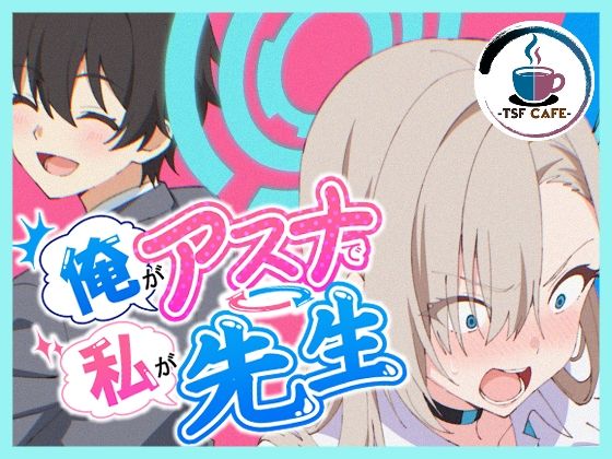 俺がアスナで私が先生【TSF CAFE 2号店❤制服】レビュー