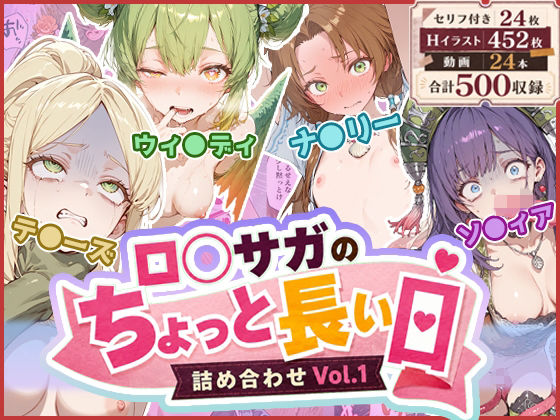 ロ◯サガのちょっと長い日〜詰め合わせVol.1〜【わたあめ重工❤ファンタジー】レビュー
