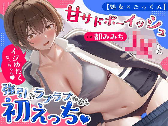 【処女×ごっくん】甘サドボーイッシュJKと強引なラブラブ中出し初えっち「苛めたくなっちゃう（はーと）」【うこんちゃん☆かんぱにぃ❤制服】レビュー