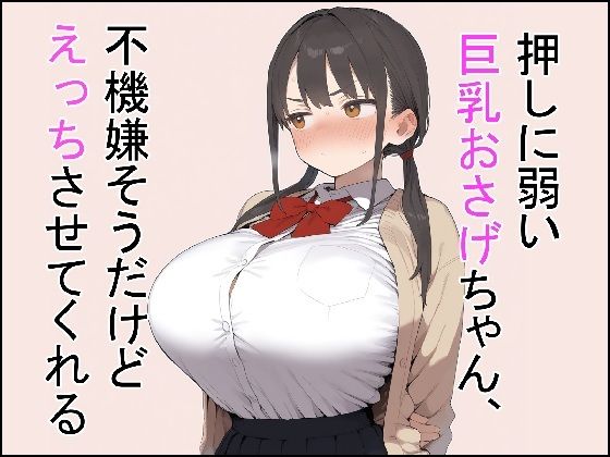 押しに弱い巨乳おさげちゃん、不機嫌そうだけどえっちさせてくれる【これでいいや亭❤制服】レビュー5.00