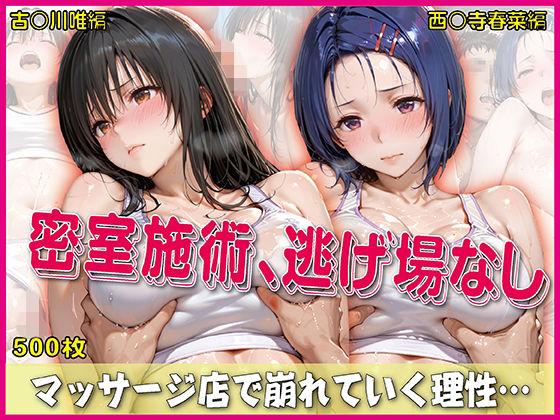 密室施術、逃げ場なし【豪華CG500枚収録】【奪われた純愛❤イラスト・CG集】レビュー