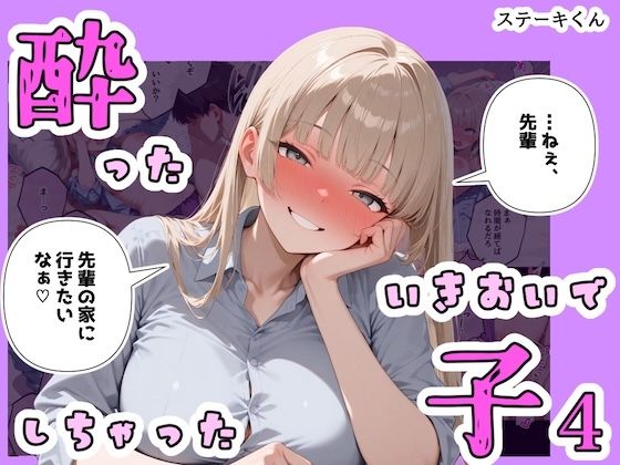 酔ったいきおいでしちゃった子4【ステーキくん❤辱め】レビュー