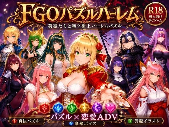 FGOパズルハーレム 英霊召喚！ ─ 22柱の英霊を完全屈服させろ【触手堂総本山❤辱め】レビュー