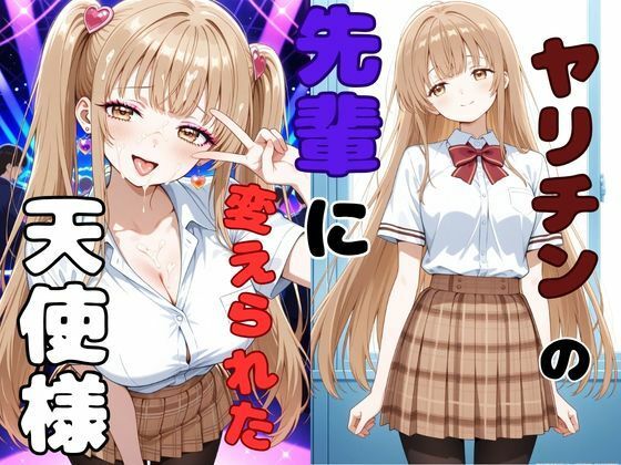 ヤリチンの先輩に変えられた天使様【ピンクちゃん❤制服】レビュー