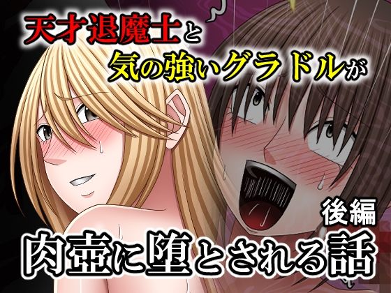 天才退魔士と気の強いグラドルが肉壺に堕とされる話 後編【バイオレット❤中出し】レビュー