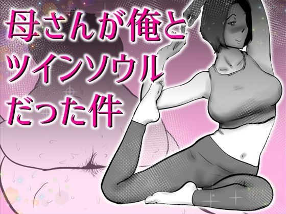 母さんと俺がツインソウルだった件【kazum❤デモ・体験版あり】レビュー