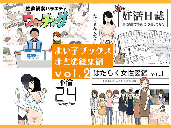 よい子ブックス まとめ総集編 vol.2【よい子ブックス❤人妻・主婦】レビュー