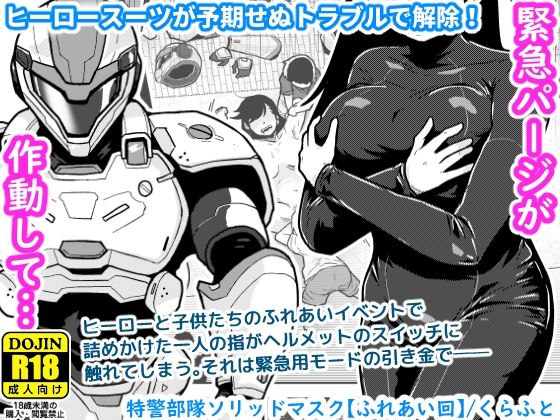 特警部隊ソリッドマスク【ふれあい回】【ギャラリークラフト❤辱め】レビュー