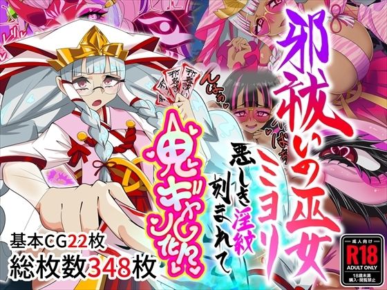邪祓いの巫女ミヨリ悪しき淫紋刻まれて鬼ギャル化！？【堕落さんぽ❤巫女】レビュー