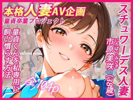 本格人妻AV企画〜童貞卒業プロジェクト〜 スチュワーデス人妻・美咲（38歳）、童貞くんを私専用に飼い慣らす方法【ウバヤツ❤制服】レビュー