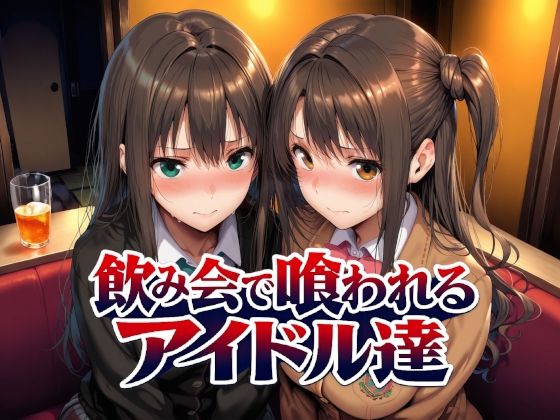 飲み会で喰われるアイドル達【Albatross HARD‐アルバトロス ハード‐❤制服】レビュー5.00