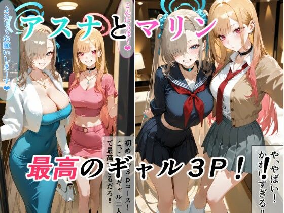 アスナとマリンの最高ギャル3P【金髪美少女大好きサークル❤制服】レビュー