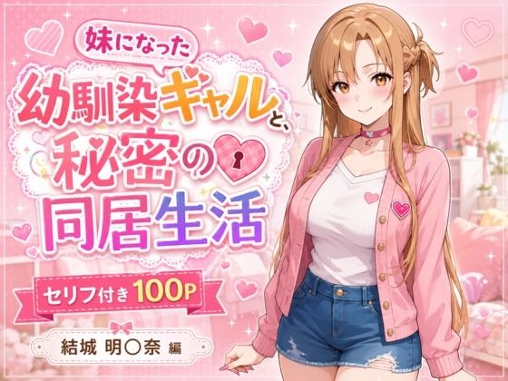 妹になった幼馴染のギャルと同居生活〜結城明〇奈編〜【ヒロインパラダイス❤制服】レビュー