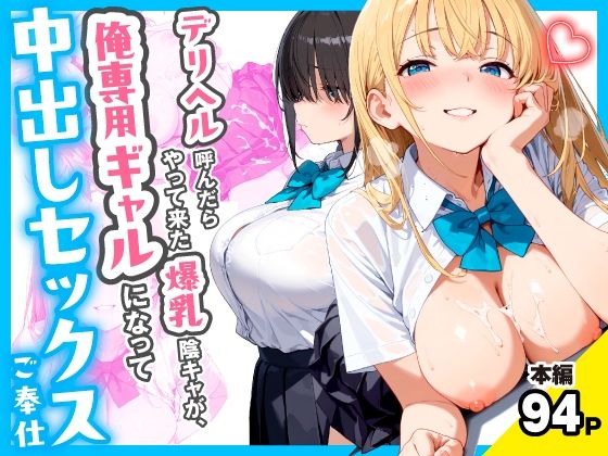 デリヘル呼んだらやって来た爆乳陰キャが、俺専用ギャルになって中出しセックスご奉仕【チクワとまんじゅう❤制服】レビュー
