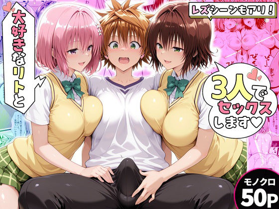 モモさんと御門さんは、大好きなリトと3人でセックスします！【ハピネス❤辱め】レビュー