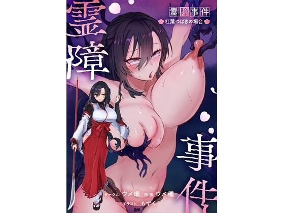 霊障事件〜退魔師・杠葉つばきの場合〜【ウメ畑❤辱め】レビュー