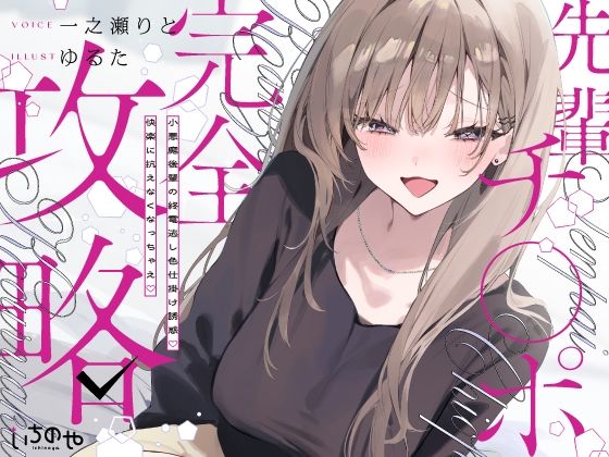 先輩チ◯ポ完全攻略〜小悪魔後輩の終電逃し色仕掛け誘惑♪快楽に抗えなくなっちゃえ〜【いちのや❤中出し】レビュー